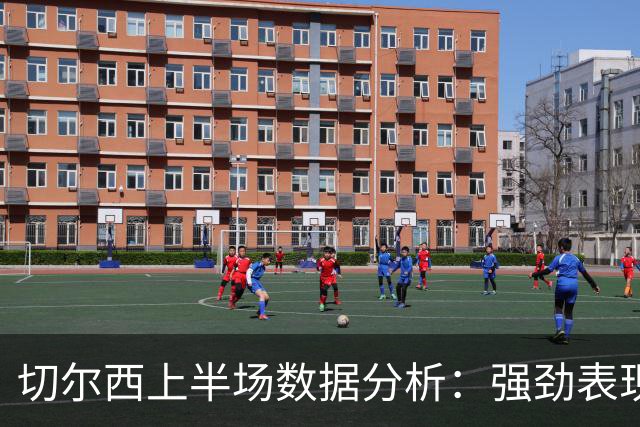 切尔西上半场数据分析：强劲表现领先伯恩茅斯