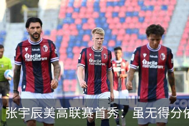 张宇辰美高联赛首秀：虽无得分依然展现潜力