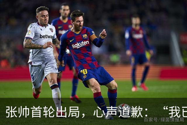 张帅首轮出局，心声道歉：“我已竭尽全力