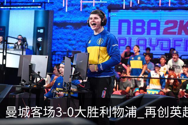 曼城客场3-0大胜利物浦 再创英超八连胜辉煌