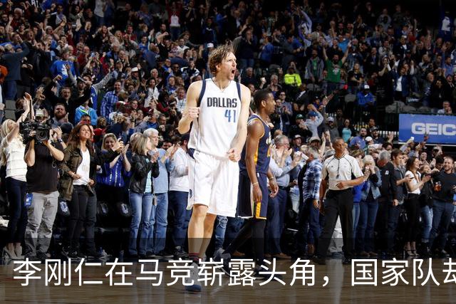 李刚仁在马竞崭露头角，国家队却难显光彩