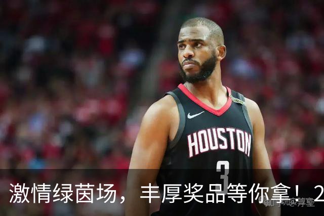 激情绿茵场，丰厚奖品等你拿！2026江都主场赛事邀你共赏