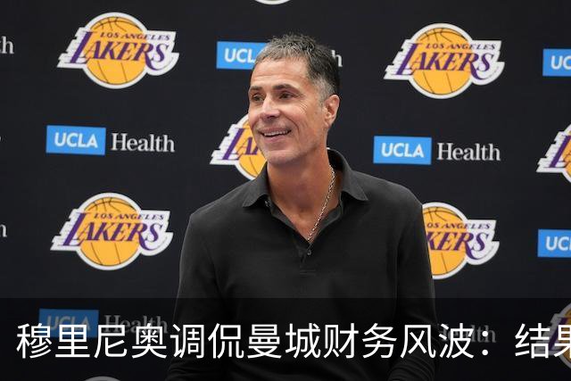 穆里尼奥调侃曼城财务风波：结果或在我下葬之后