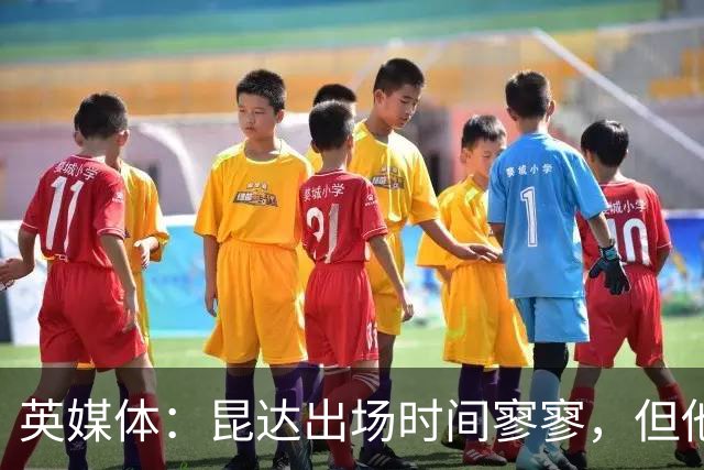 英媒体：昆达出场时间寥寥，但他愿静待机会