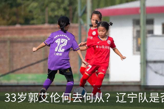33岁郭艾伦何去何从？辽宁队是否会为他开辟新路？