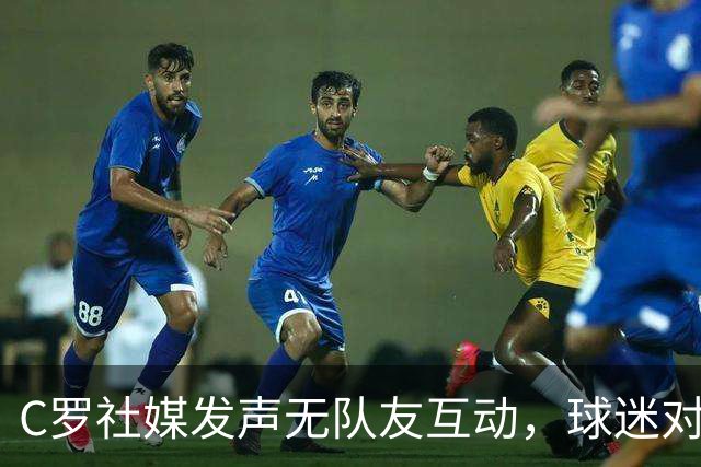 C罗社媒发声无队友互动，球迷对其回归国家队态度冷淡