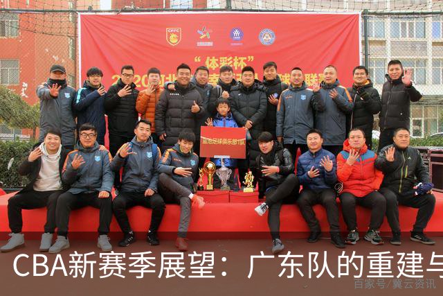CBA新赛季展望：广东队的重建与新外援的关键角色